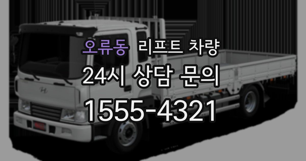 오류동 리프트 차량