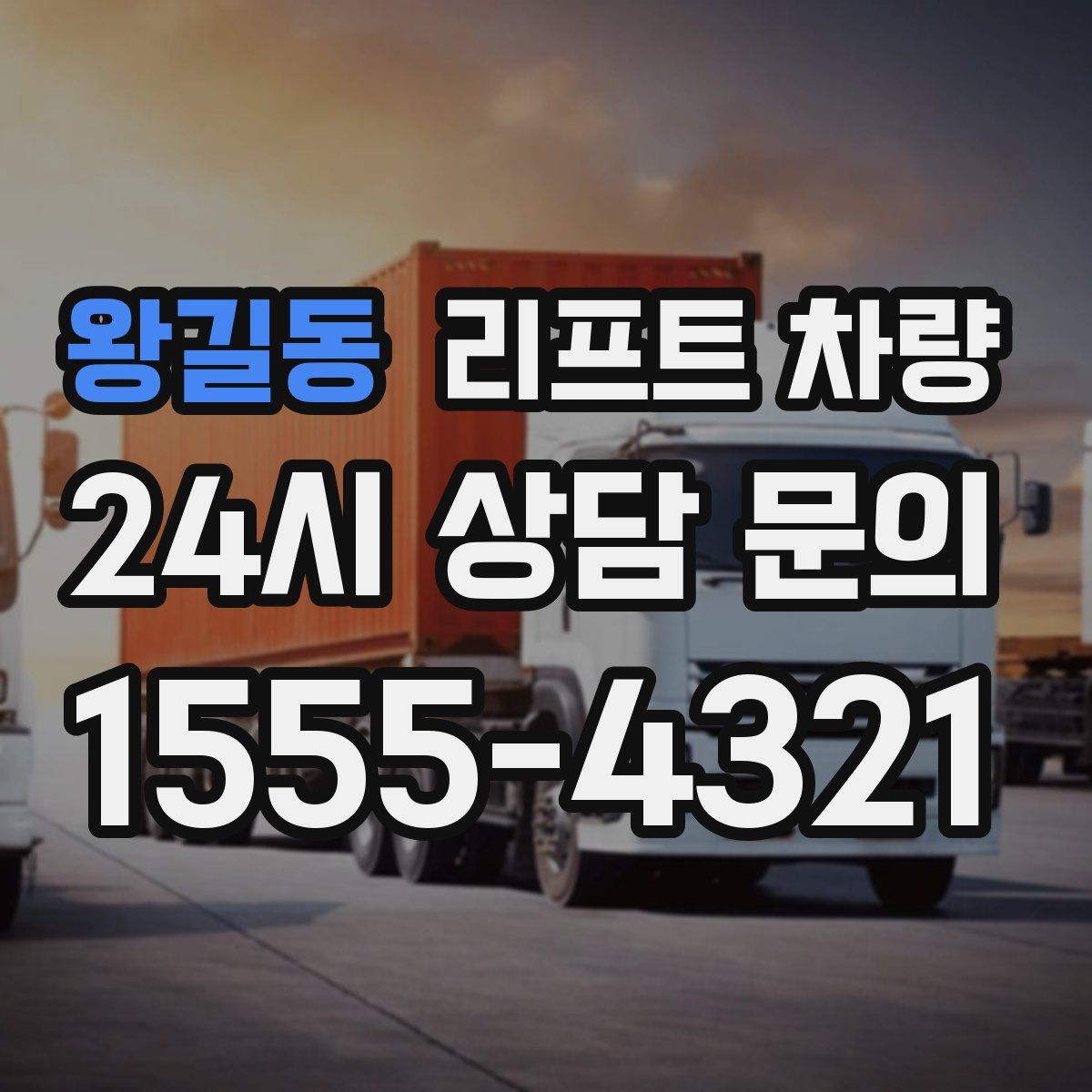 왕길동 리프트 차량