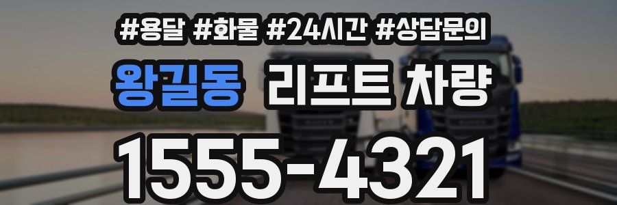 왕길동 리프트 차량