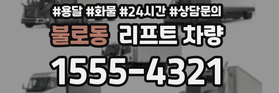 불로동 리프트 차량
