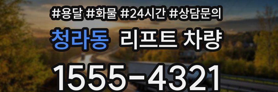 청라동 리프트 차량