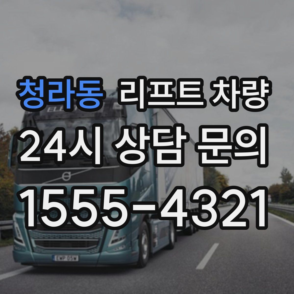 청라동 리프트 차량