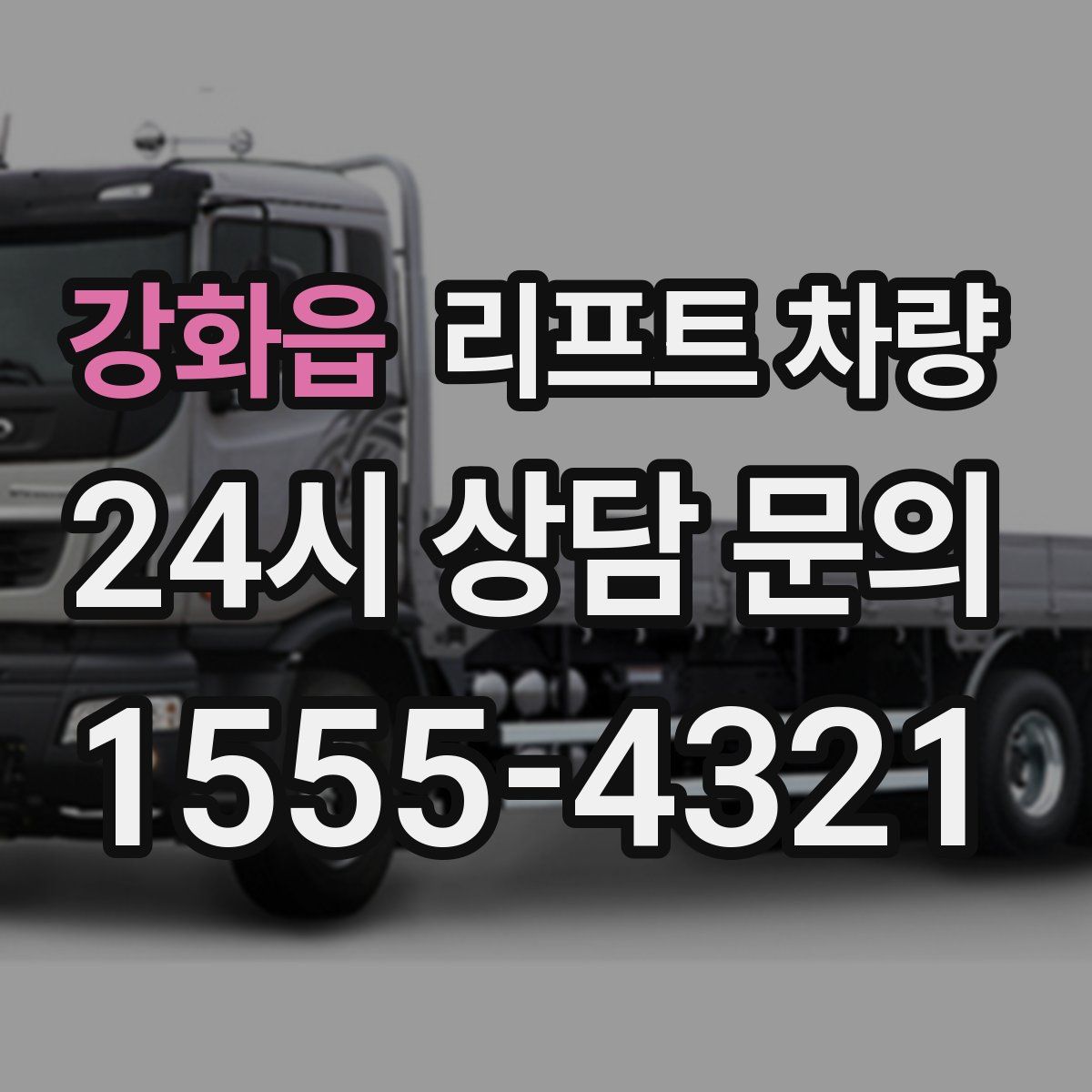 강화읍 리프트 차량