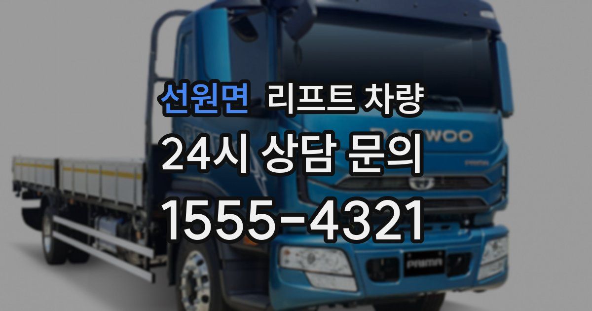 선원면 리프트 차량