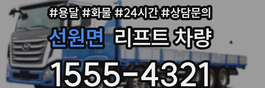 선원면 리프트 차량