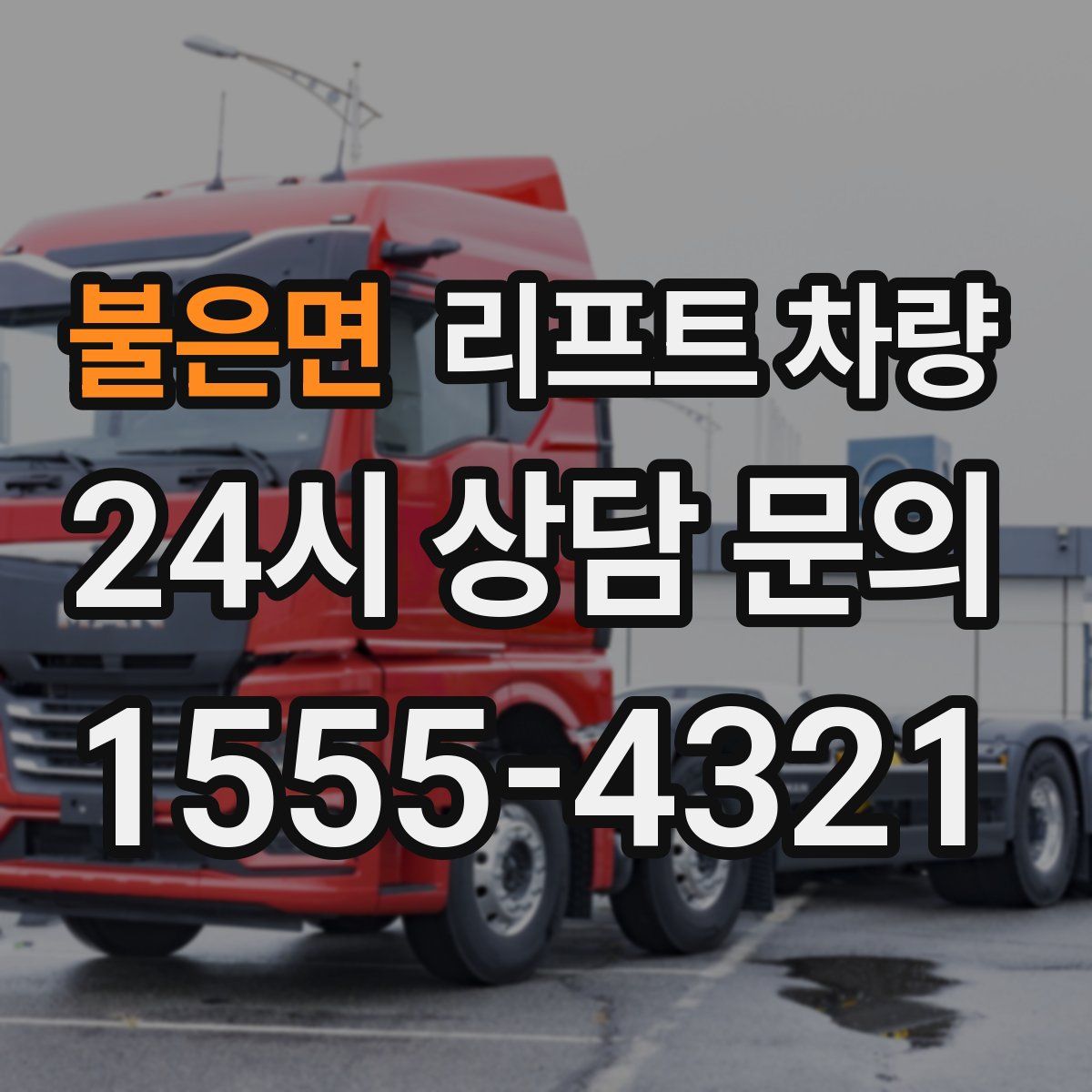 불은면 리프트 차량