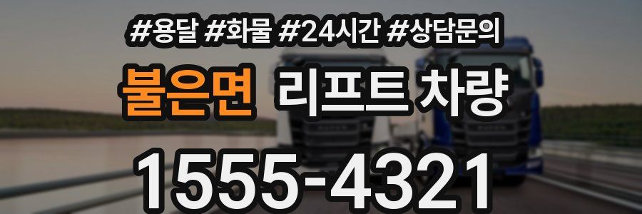 불은면 리프트 차량