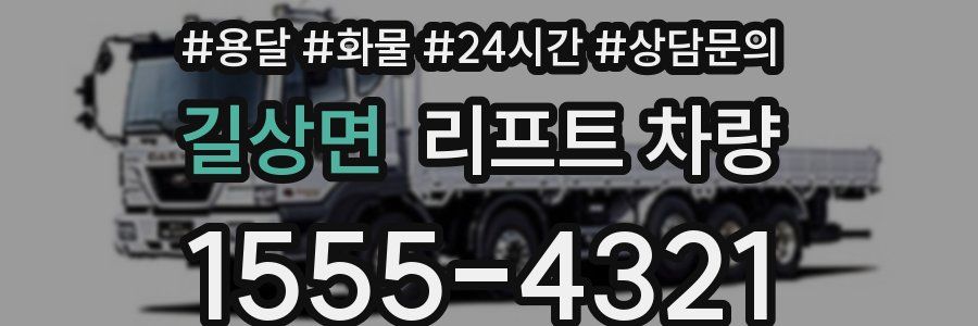 길상면 리프트 차량