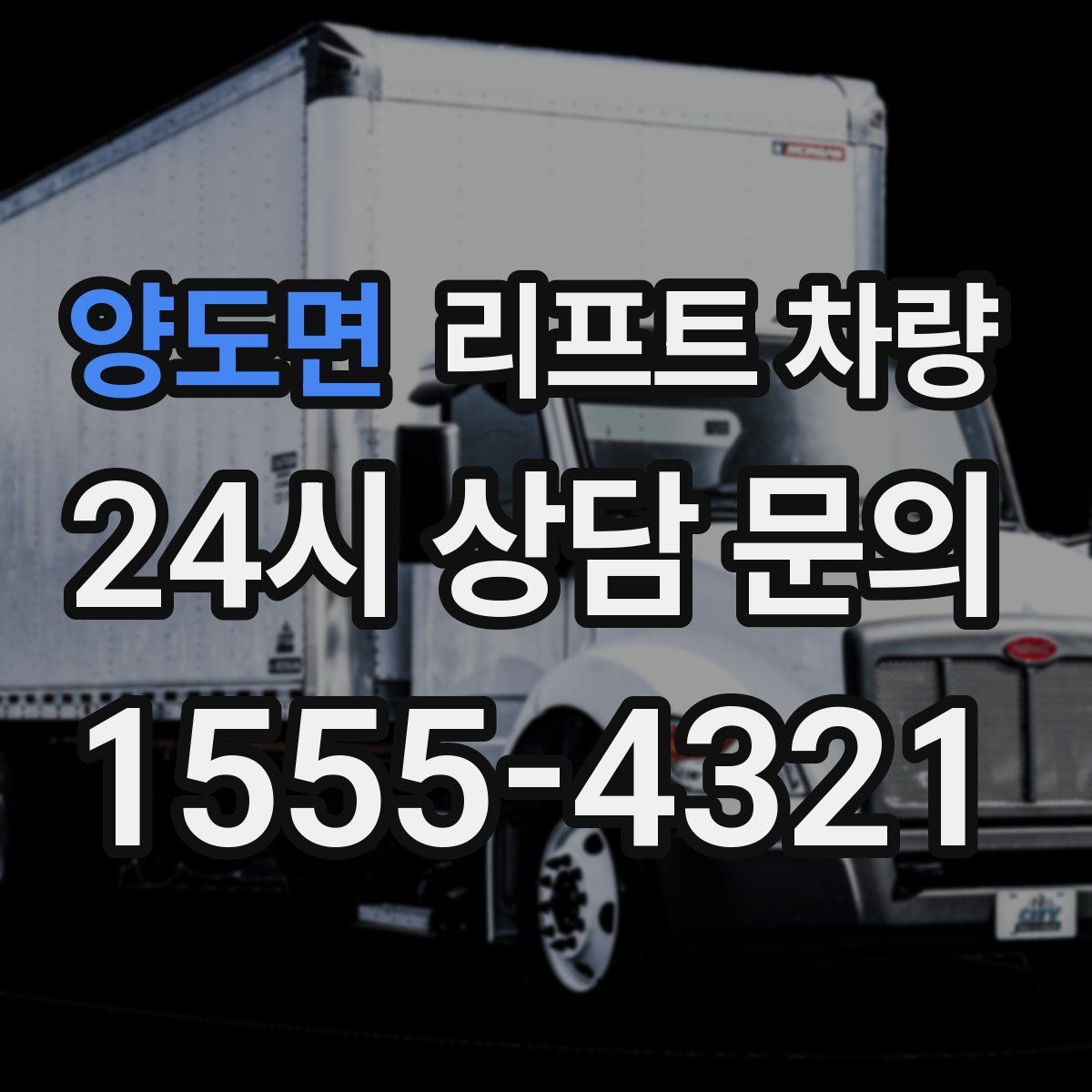 양도면 리프트 차량