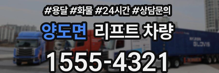양도면 리프트 차량