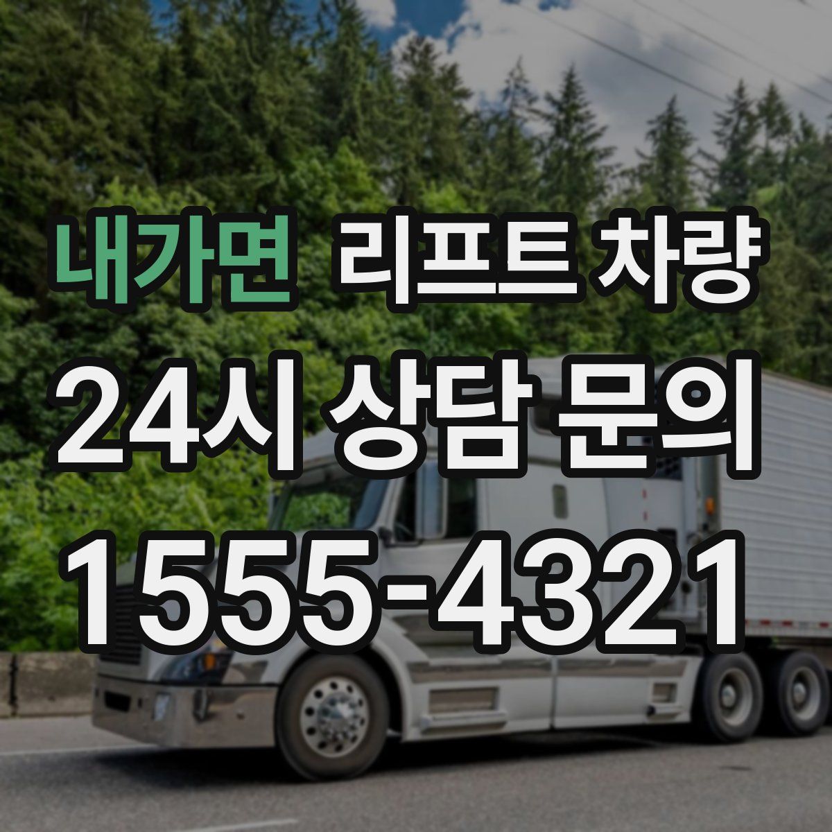 내가면 리프트 차량