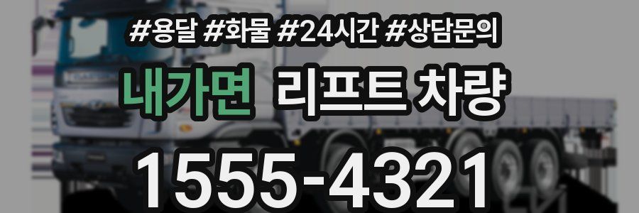 내가면 리프트 차량