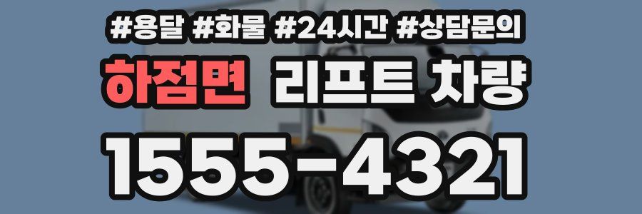 하점면 리프트 차량