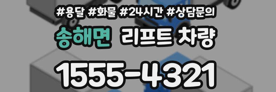 송해면 리프트 차량