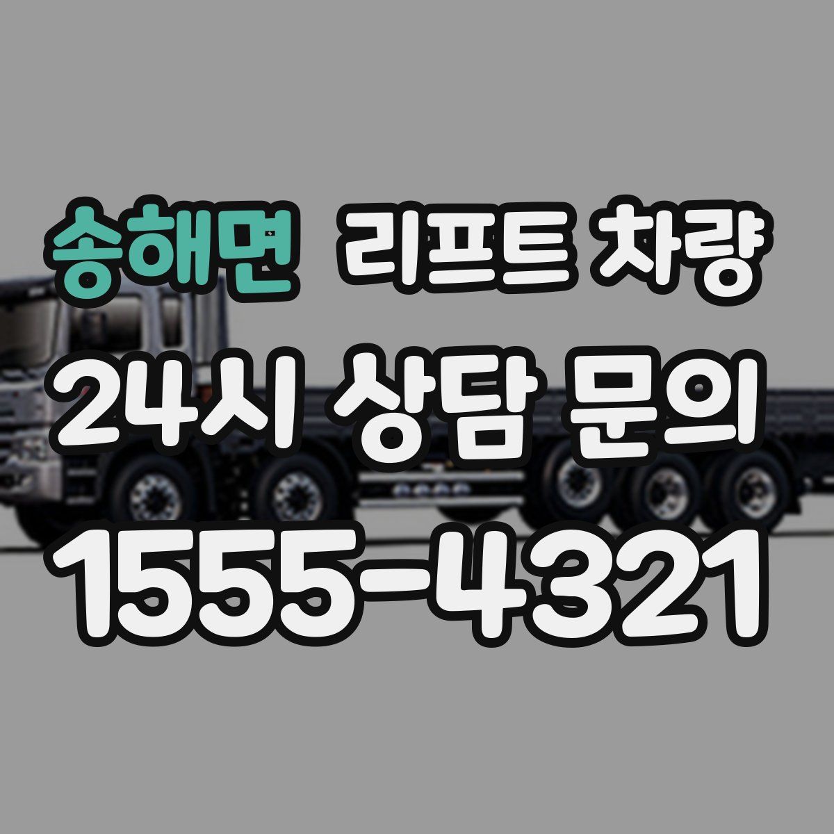 송해면 리프트 차량