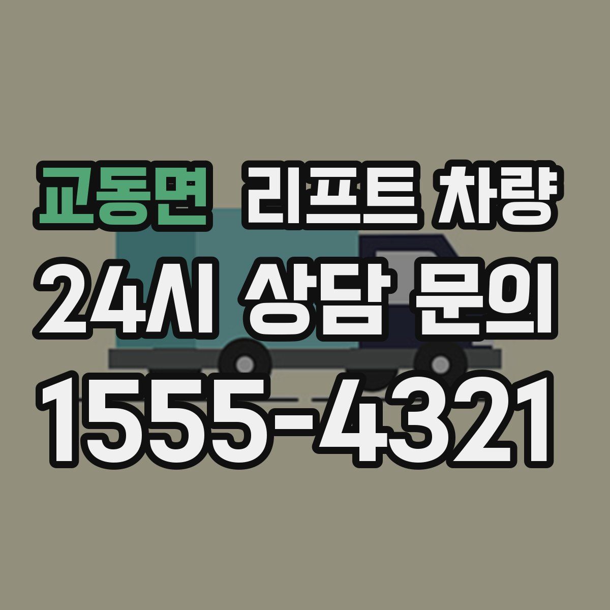 교동면 리프트 차량