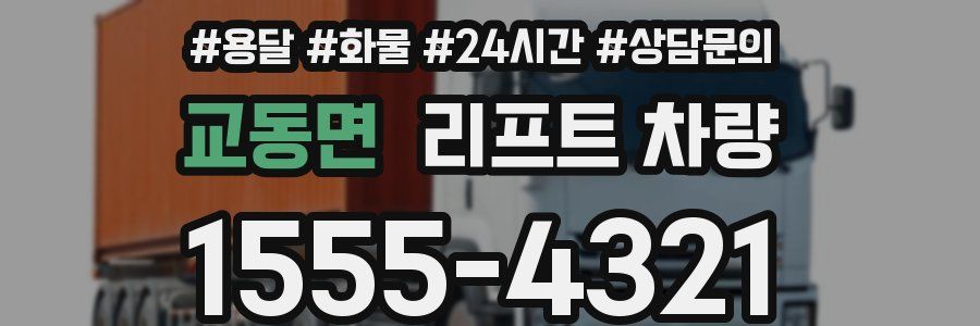 교동면 리프트 차량