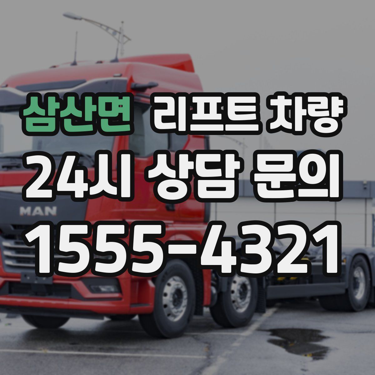 삼산면 리프트 차량