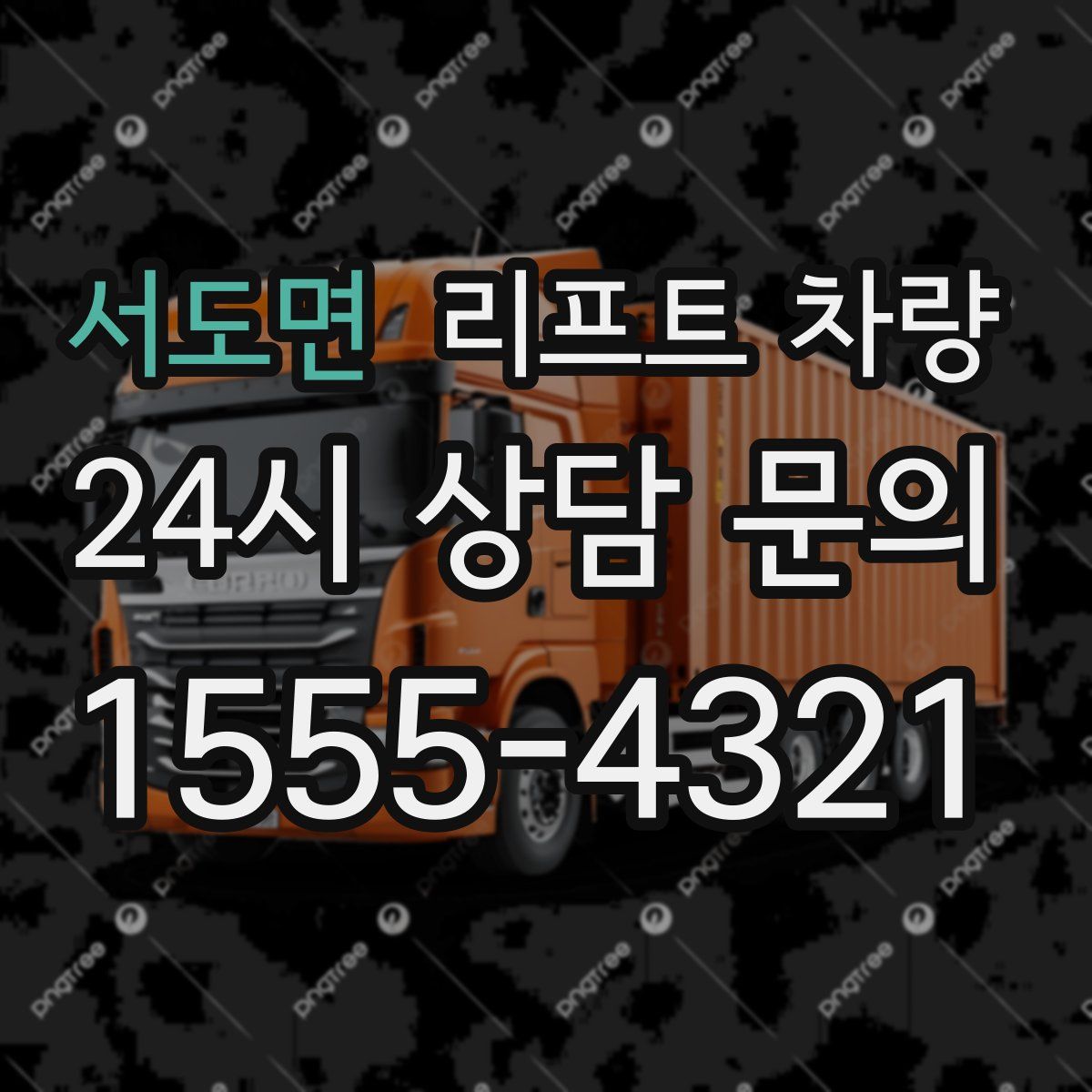 서도면 리프트 차량