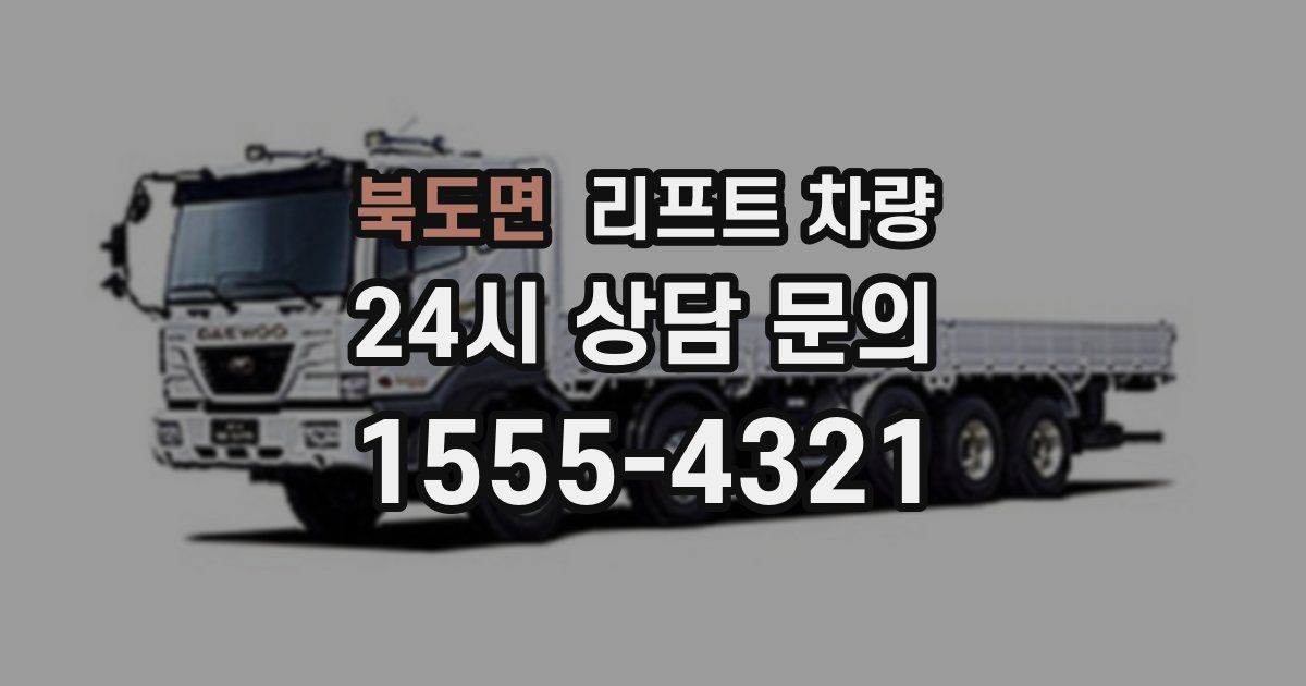 북도면 리프트 차량