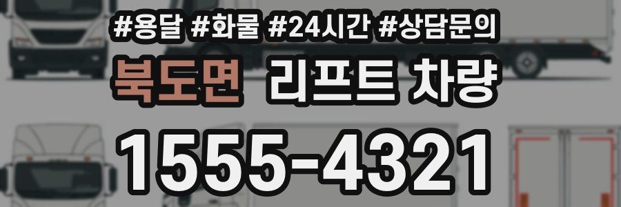 북도면 리프트 차량