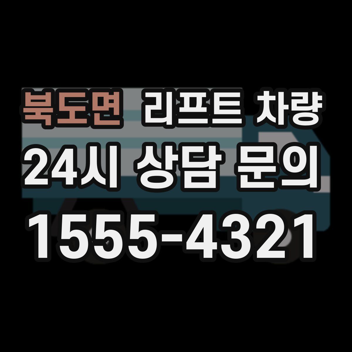 북도면 리프트 차량