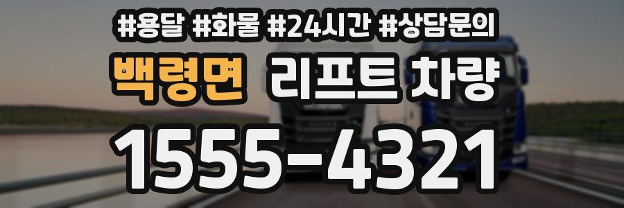 백령면 리프트 차량