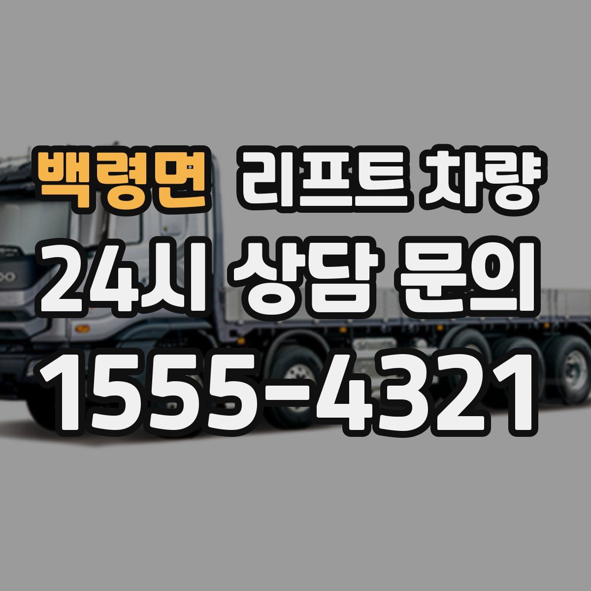 백령면 리프트 차량