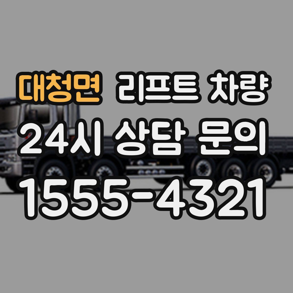 대청면 리프트 차량