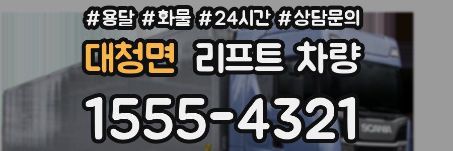대청면 리프트 차량