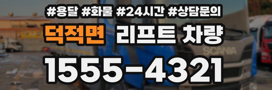 덕적면 리프트 차량