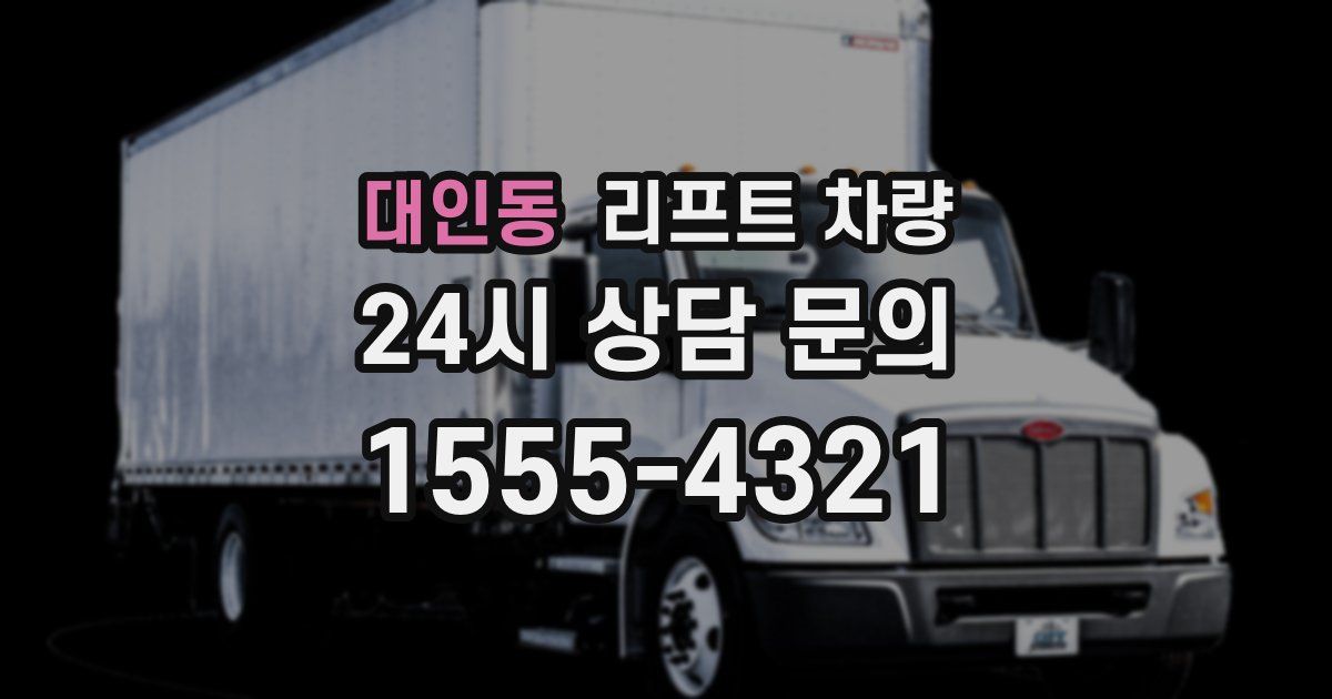 대인동 리프트 차량