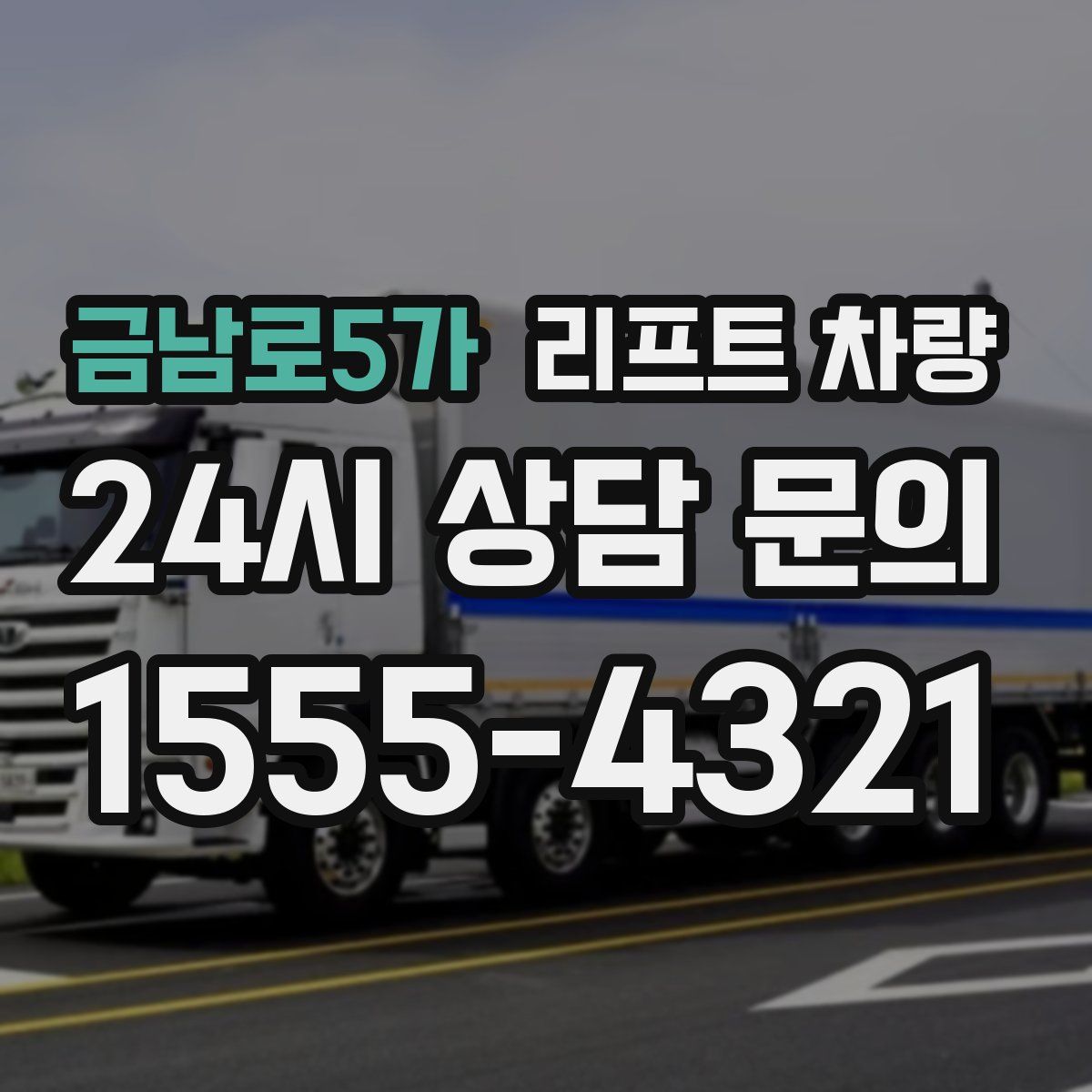 금남로5가 리프트 차량