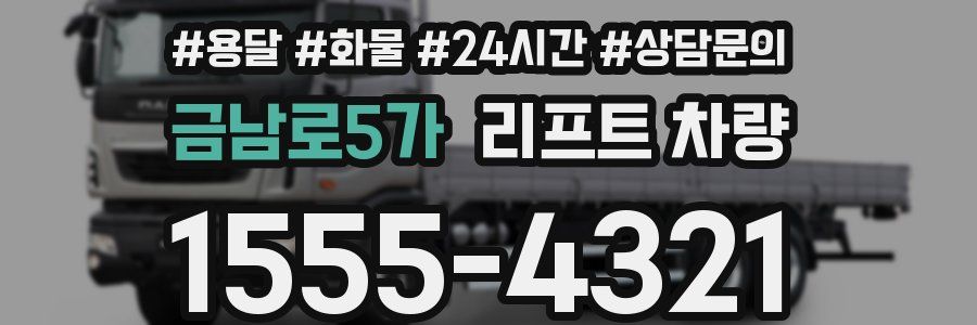 금남로5가 리프트 차량
