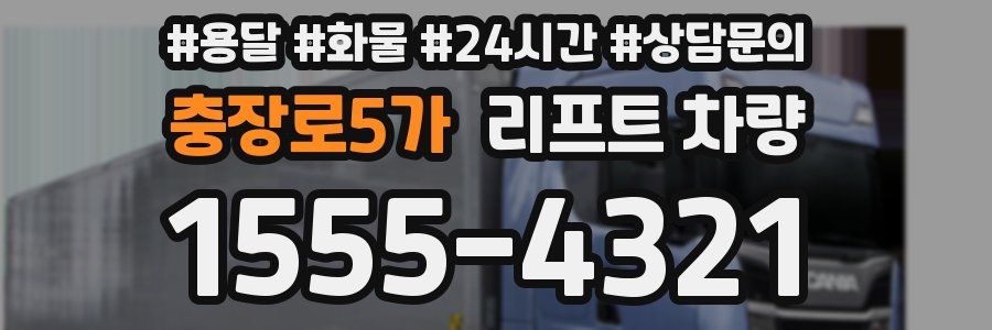 충장로5가 리프트 차량
