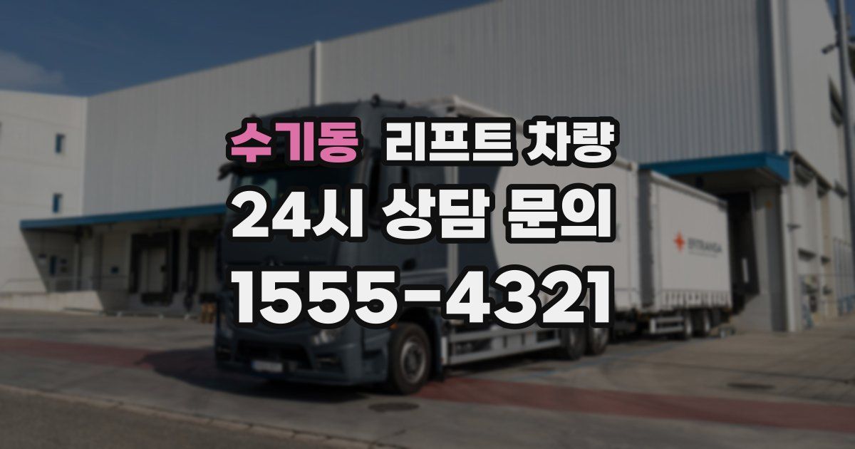 수기동 리프트 차량