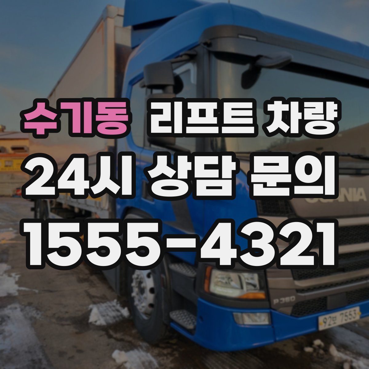 수기동 리프트 차량