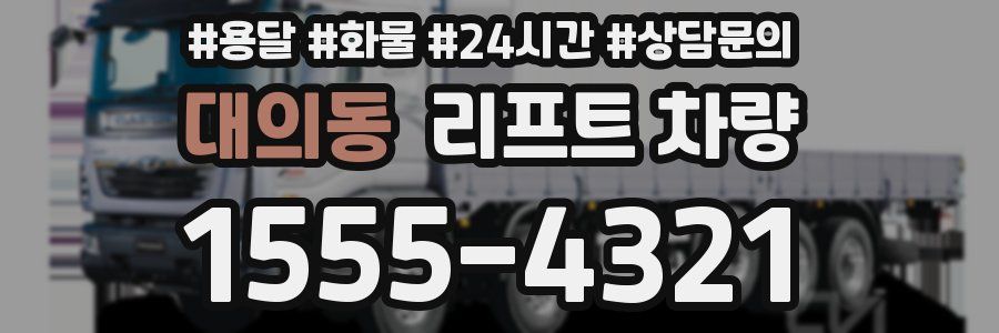 대의동 리프트 차량