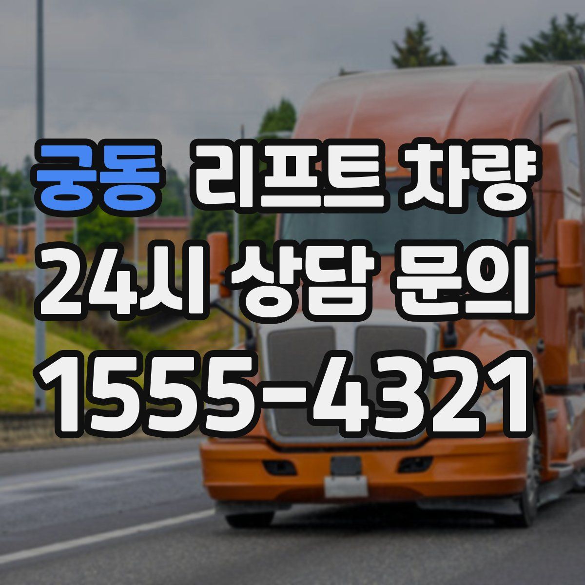 궁동 리프트 차량