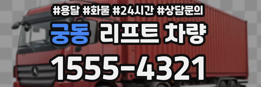 궁동 리프트 차량