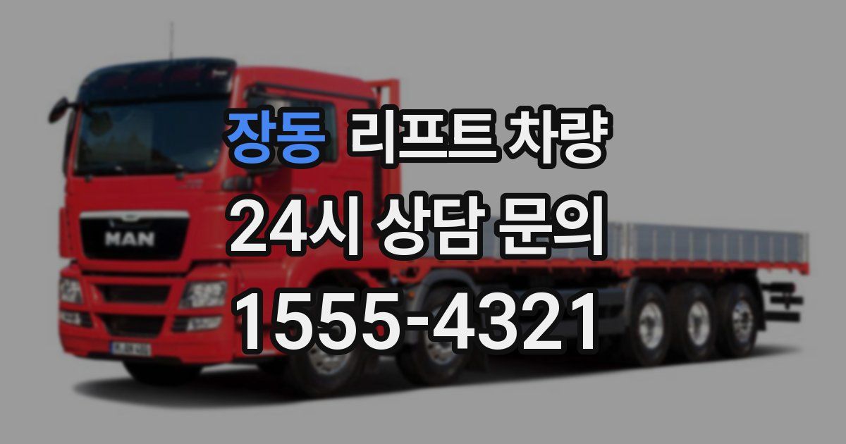 장동 리프트 차량
