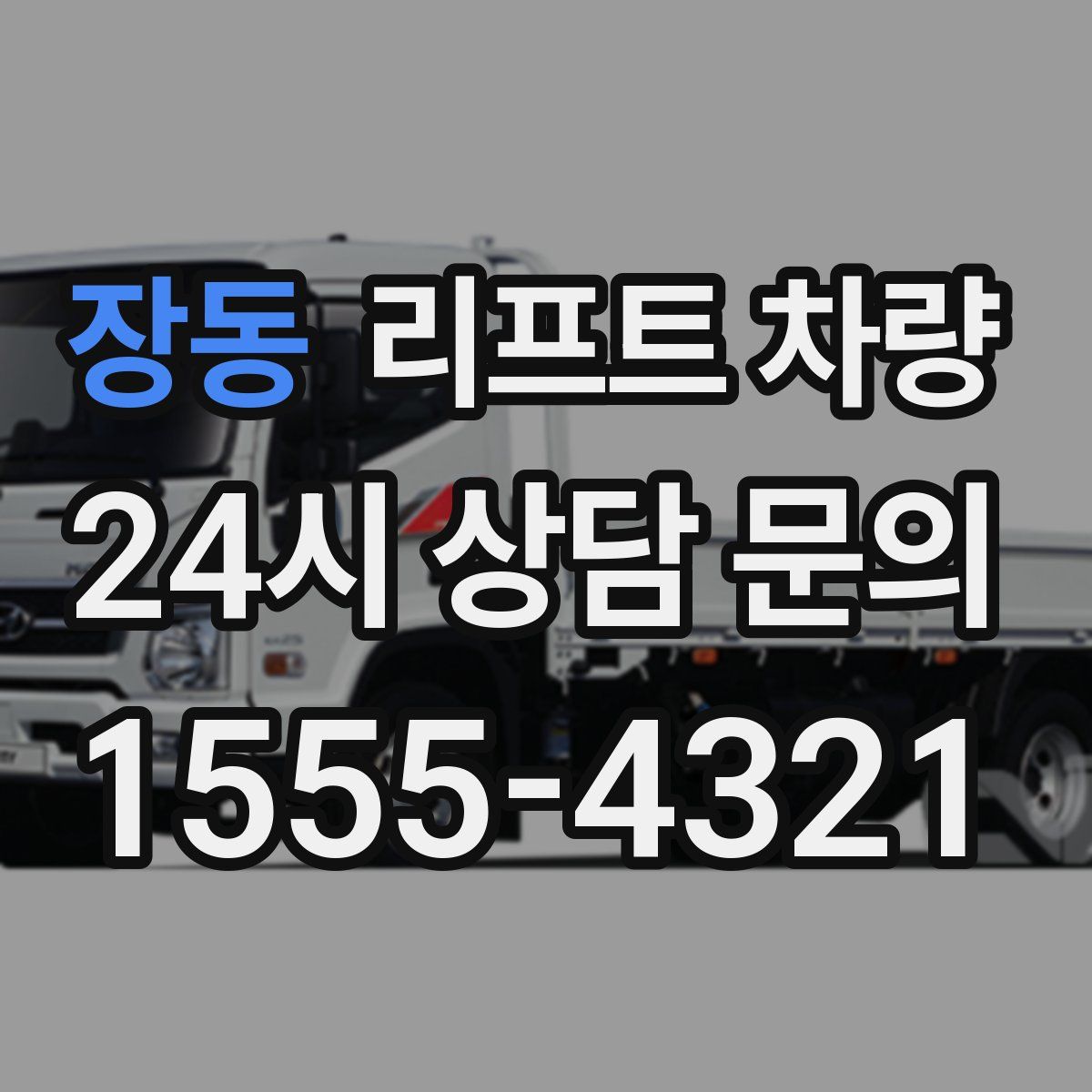 장동 리프트 차량