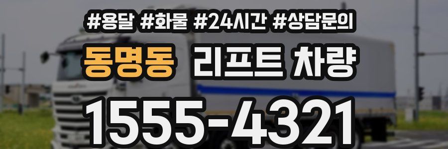 동명동 리프트 차량