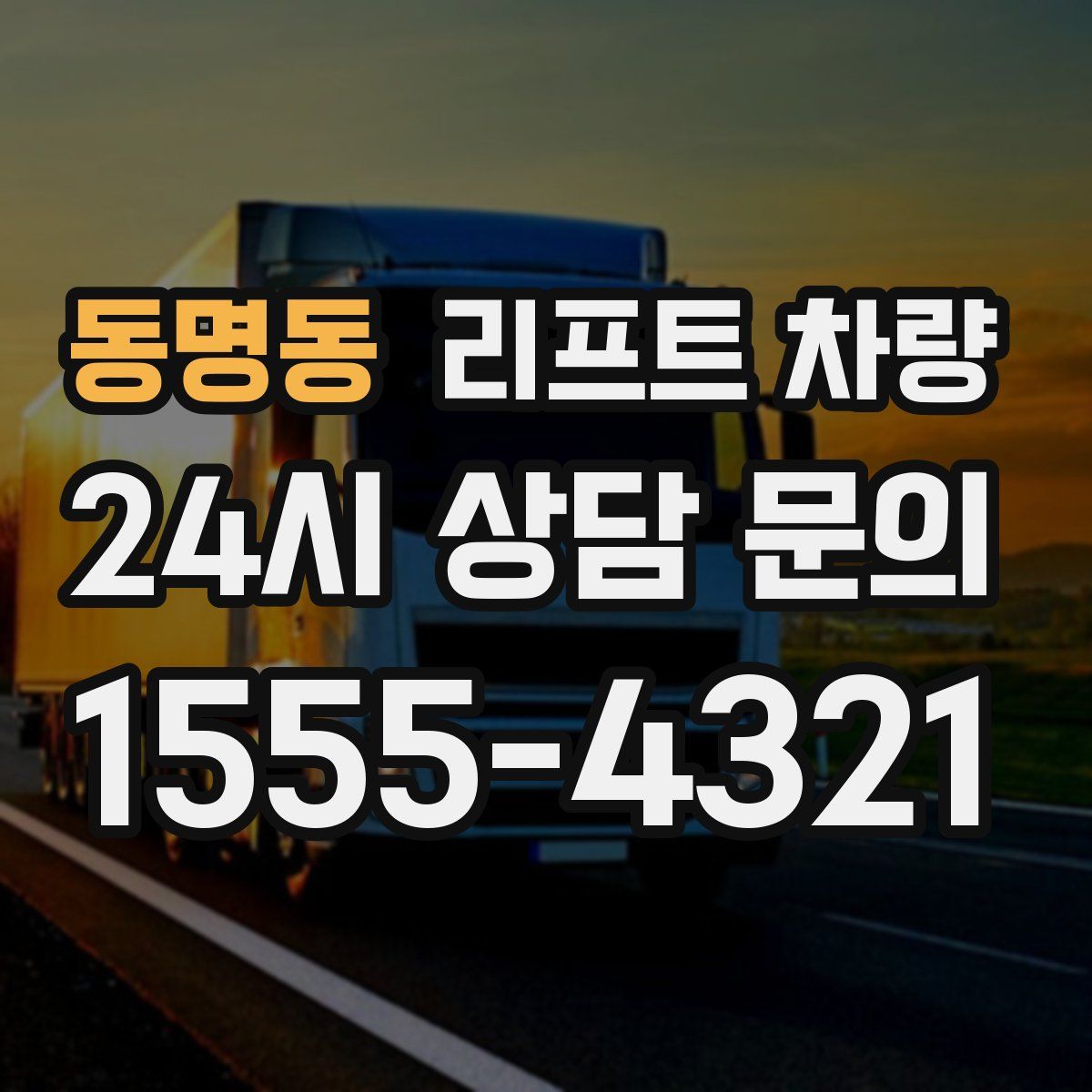 동명동 리프트 차량