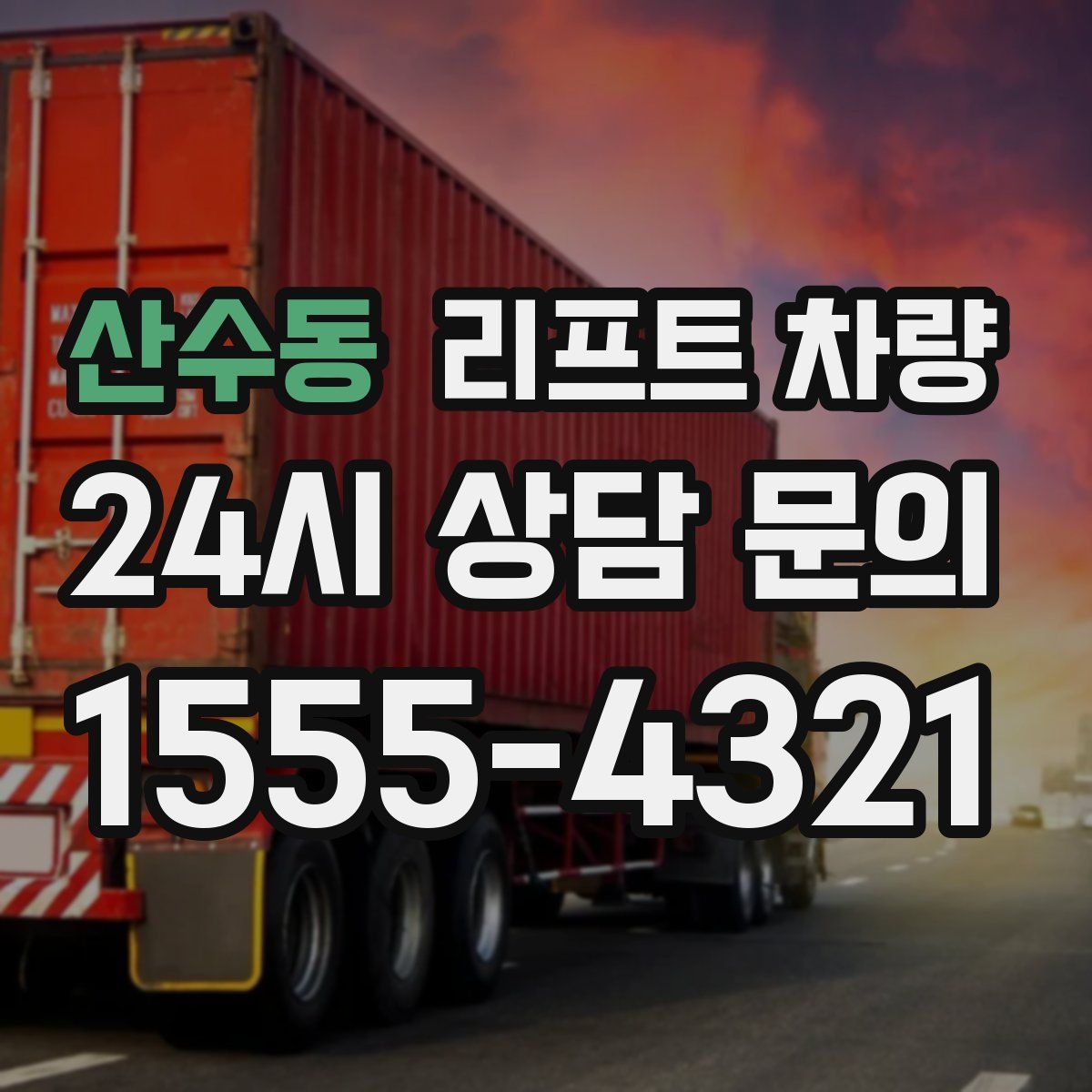산수동 리프트 차량