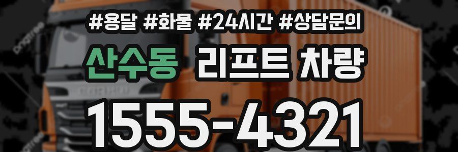 산수동 리프트 차량