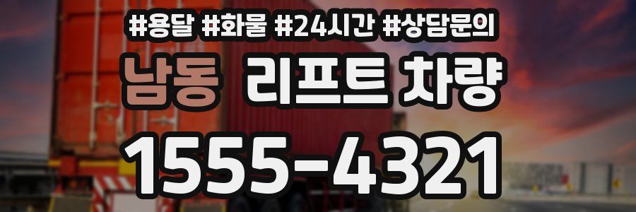 남동 리프트 차량