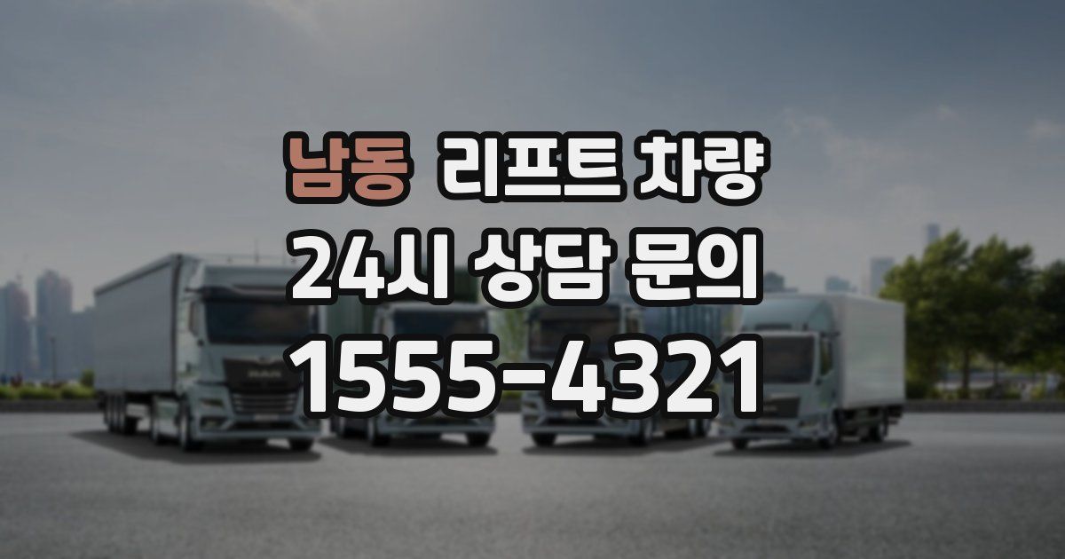 남동 리프트 차량