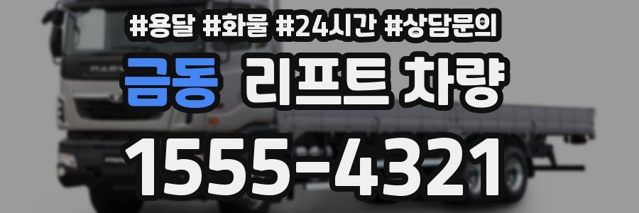 금동 리프트 차량