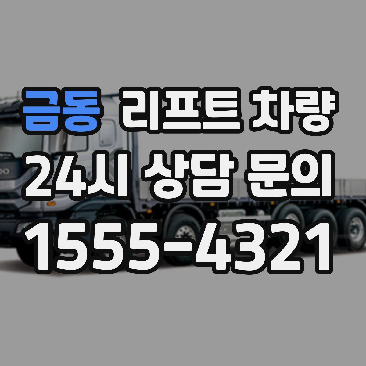 금동 리프트 차량